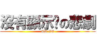 沒有顯示卡の悲劇 (SD GG)