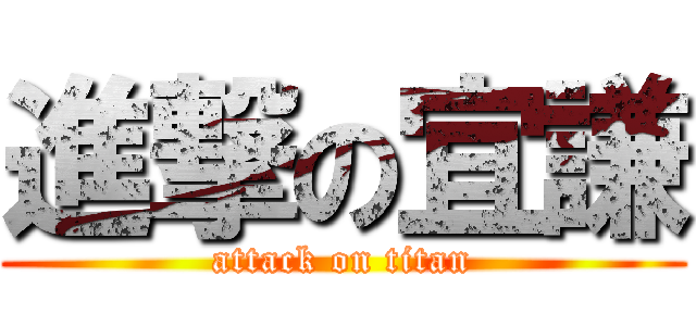 進撃の宜謙 (attack on titan)
