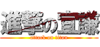 進撃の宜謙 (attack on titan)