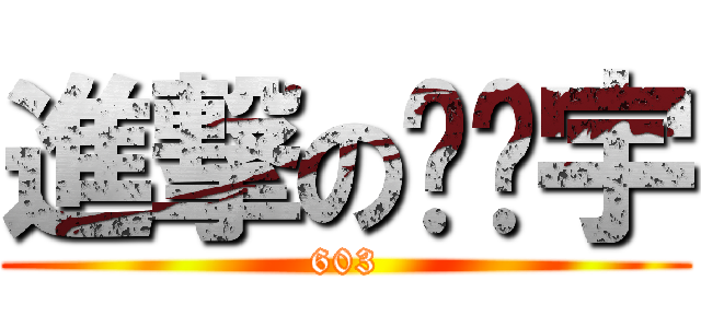 進撃の张泽宇 (603)