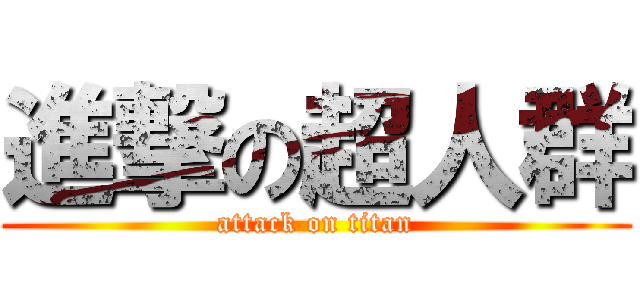 進撃の超人群 (attack on titan)