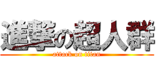 進撃の超人群 (attack on titan)