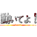 動いてよ！ (beast)