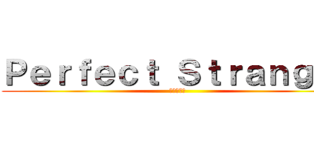 Ｐｅｒｆｅｃｔ Ｓｔｒａｎｇｅｒ (理財好朋友)