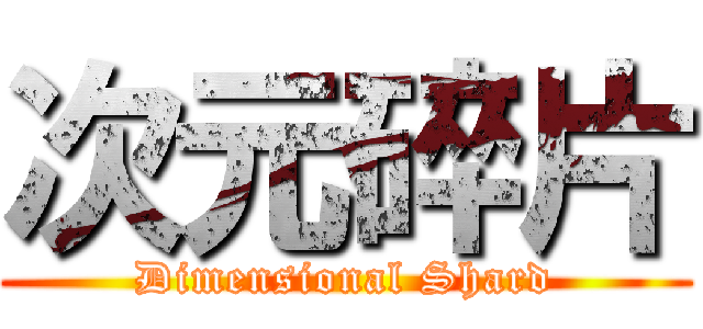 次元碎片 (Dimensional Shard)