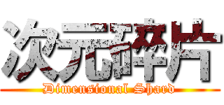 次元碎片 (Dimensional Shard)