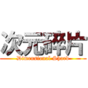 次元碎片 (Dimensional Shard)