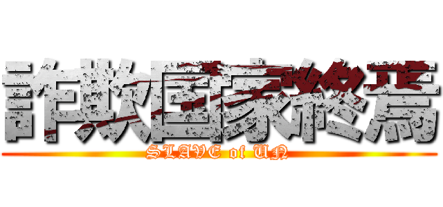 詐欺国家終焉 (SLAVE of UN)