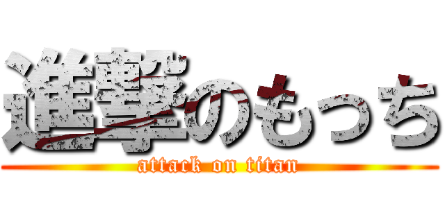 進撃のもっち (attack on titan)