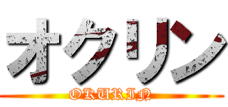 オクリン (OKURIN)