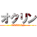 オクリン (OKURIN)