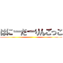 はにーだーりんごっこ ()