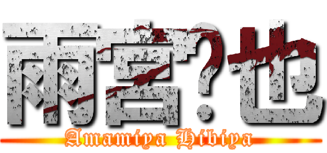 雨宮響也 (Amamiya Hibiya)