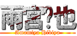 雨宮響也 (Amamiya Hibiya)