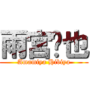 雨宮響也 (Amamiya Hibiya)