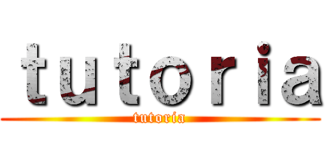 ｔｕｔｏｒｉａ (tutoria)