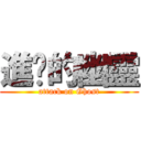 進擊的幽靈 (attack on Ghost)