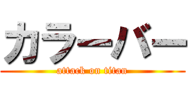 カラーバー (attack on titan)