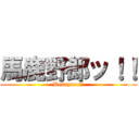 馬鹿野郎ッ！！ (Bakayaro!!)