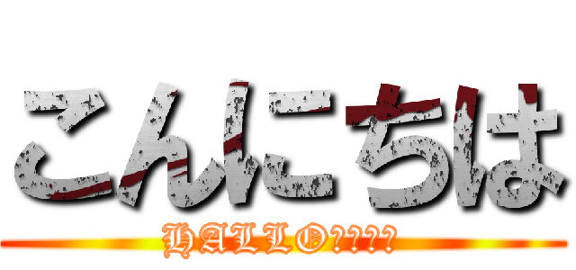 こんにちは (HALLO！！！！)
