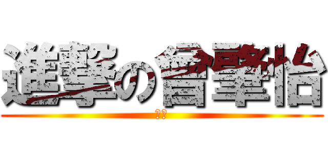 進撃の曾肇怡 (仆街)