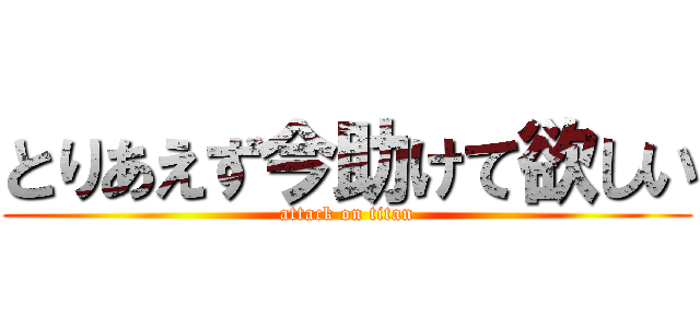 とりあえず今助けて欲しい (attack on titan)