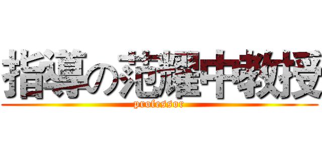 指導の范耀中教授 (professor)