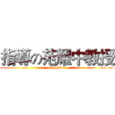 指導の范耀中教授 (professor)