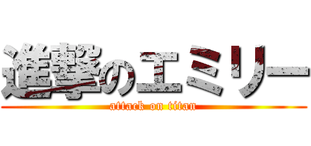 進撃のエミリー (attack on titan)