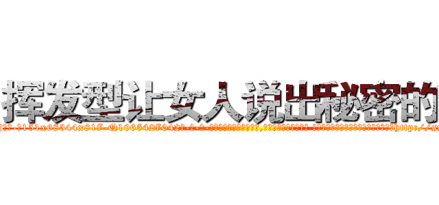 挥发型让女人说出秘密的药 (挥发型让女人说出秘密的药【电-话151x68344x817-Q1065427042元-吉-药-业】我们做的是长期生意,靠的是老客户长期支持 挥发型让女人说出秘密的药在发表了一篇http://sngk.net/eLHa1H

参考消息网我们做的是长期生意,靠的是老客户长期支持也许我们早该意识到，就连鲍勃·霍斯金斯（金球奖戏剧类电影男主角 
)