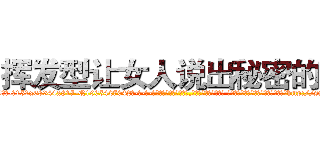 挥发型让女人说出秘密的药 (挥发型让女人说出秘密的药【电-话151x68344x817-Q1065427042元-吉-药-业】我们做的是长期生意,靠的是老客户长期支持 挥发型让女人说出秘密的药在发表了一篇http://sngk.net/eLHa1H

参考消息网我们做的是长期生意,靠的是老客户长期支持也许我们早该意识到，就连鲍勃·霍斯金斯（金球奖戏剧类电影男主角 
)