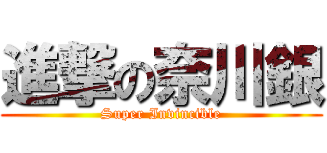 進撃の奈川銀 (Super Invincible)