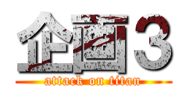 企画３ (attack on titan)