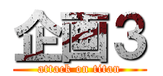 企画３ (attack on titan)