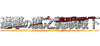 進撃の腐之養眼殿下 (https://www.facebook.com/FuZhiYangYanDianXia)