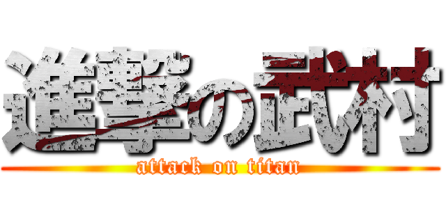 進撃の武村 (attack on titan)