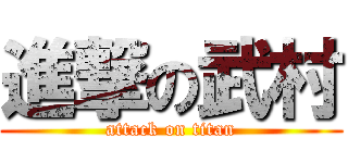 進撃の武村 (attack on titan)