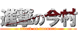 進撃の今村 (attack on imamura)
