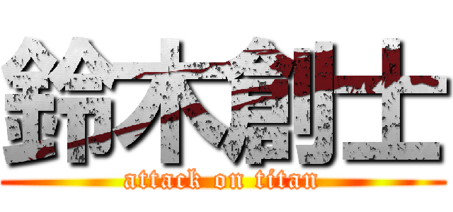 鈴木創士 (attack on titan)