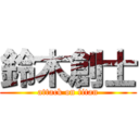 鈴木創士 (attack on titan)