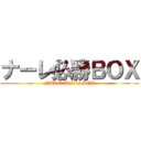 ナーレ必勝ＢＯＸ (NARE Victory BOX)