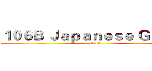 １０６Ｂ Ｊａｐａｎｅｓｅ Ｇｒｏｕｐ (2019)