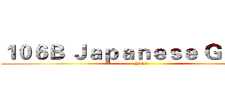 １０６Ｂ Ｊａｐａｎｅｓｅ Ｇｒｏｕｐ (2019)