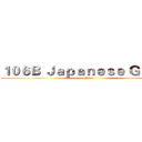 １０６Ｂ Ｊａｐａｎｅｓｅ Ｇｒｏｕｐ (2019)