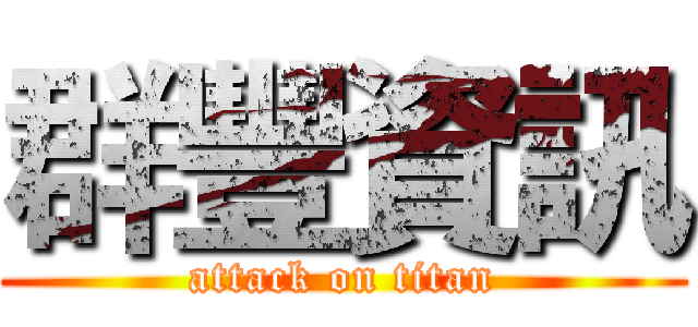 群豐資訊 (attack on titan)