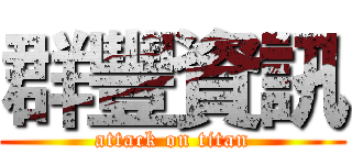 群豐資訊 (attack on titan)