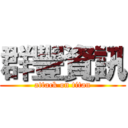 群豐資訊 (attack on titan)