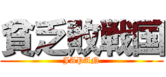 貧乏敗戦国 (JAPAN)
