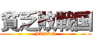 貧乏敗戦国 (JAPAN)