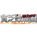 貧乏敗戦国 (JAPAN)